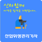 산업위생관리 기사 자격증 アイコン