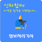 정보처리 기사 자격증 icon