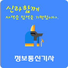 정보통신 기사 자격증 أيقونة