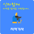 지적 기사 자격증 icône