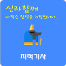 지적 기사 자격증 APK