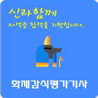 화재감식평가 기사 자격증 Zeichen