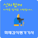 화재감식평가 기사 자격증 APK