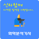 화학분석 기사 자격증 APK