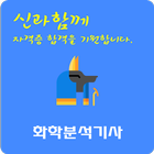 화학분석 기사 자격증 아이콘