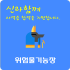 위험물 기능장 자격증 иконка