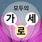 모두의 가로세로 - 낱말퀴즈 Zeichen