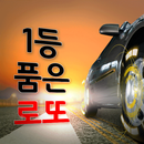 1등품은로또 - 1등 품은 로또, 무료 로또 번호, 로또 번호 발생기, 로또 번호 추첨기 APK