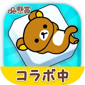 タイルde懸賞- 簡単トリプルマッチパズルで懸賞応募！