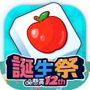 タイルde懸賞- 簡単トリプルマッチパズルで懸賞応募！ APK