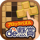 ブロックパズルde懸賞 - ブロックパズルを解いて懸賞応募！ APK