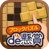 ブロックパズルde懸賞 icône