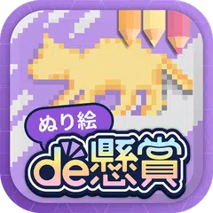 Baixar ぬり絵de懸賞 - 懸賞が当たる！塗り絵（ぬりえ）アプリ XAPK
