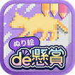 ぬり絵de懸賞 - 懸賞が当たる！塗り絵（ぬりえ）アプリ ไอคอน