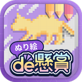 ぬり絵de懸賞 아이콘