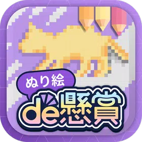 ぬり絵de懸賞 – 懸賞が当たる！塗り絵（ぬりえ）アプリ