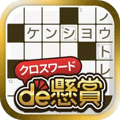 Скачать クロスワードde懸賞 - クロスワードで楽しく脳トレ＆懸賞 APK