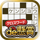 クロスワードde懸賞 أيقونة