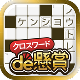 クロスワードde懸賞 -【公式】パズルde懸賞シリーズ APK