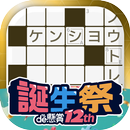 クロスワードde懸賞 -【公式】パズルde懸賞シリーズ APK