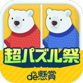 間違い探しde懸賞 - 間違い探しで脳トレ&懸賞