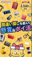 間違い探しde懸賞 - 間違い探しで脳トレ&懸賞 poster