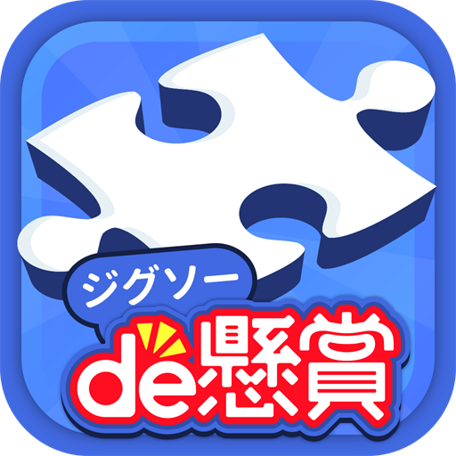 スキマ時間にパズルで脳トレ&懸賞 - ジグソーde懸賞