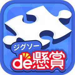 Baixar スキマ時間にパズルで脳トレ&懸賞 - ジグソーde懸賞 XAPK