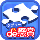ジグソーde懸賞 أيقونة