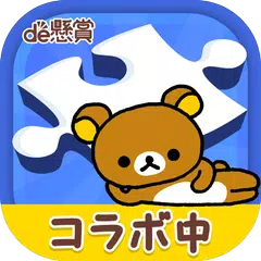 ジグソーde懸賞 - ジグソーパズルで懸賞もポイ活も楽しめる