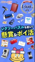 ジグソーde懸賞 ポスター