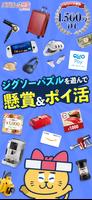 スキマ時間にパズルで脳トレ&懸賞 - ジグソーde懸賞 ポスター