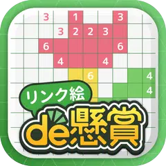 リンク絵de懸賞 - 線を繋げる懸賞付きお絵描きパズル APK 下載