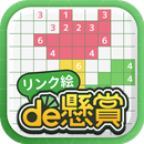 リンク絵de懸賞 - 線を繋げる懸賞付きお絵描きパズル APK