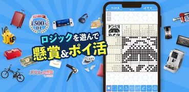 ロジックde懸賞 - 数字を使ったお絵描き・懸賞アプリ
