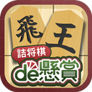 詰将棋de懸賞 -【公式】パズルde懸賞シリーズ APK