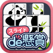 スライドパズルアプリ-スライドde懸賞