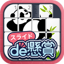 スライドパズルアプリ-スライドde懸賞 APK