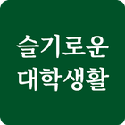 슬기로운 대학생활 - 건국대 글로컬캠퍼스 ícone