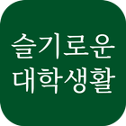 슬기로운 대학생활 - 건국대 글로컬캠퍼스 아이콘