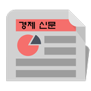 경제신문 - 경제 뉴스리더 APK