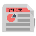 경제신문 आइकन