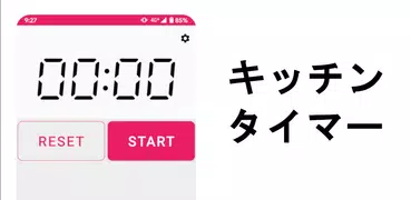 キッチンタイマー