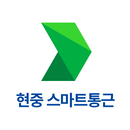 현중 스마트통근 APK