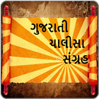 Chalisa Sangrah in Gujarati أيقونة