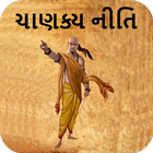 Chanakya Niti Gujarati 圖標