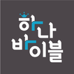 하나바이블 청소년부 图标 하나바이블 청소년부 图标