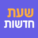 שעת חדשות APK