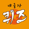 네글자퀴즈 APK