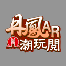 丹鳳AR潮玩閱 APK